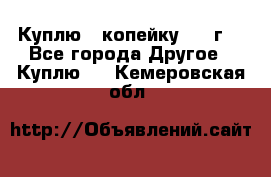 Куплю 1 копейку 1921г. - Все города Другое » Куплю   . Кемеровская обл.